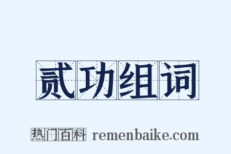 贰功组词是什么意思的图片